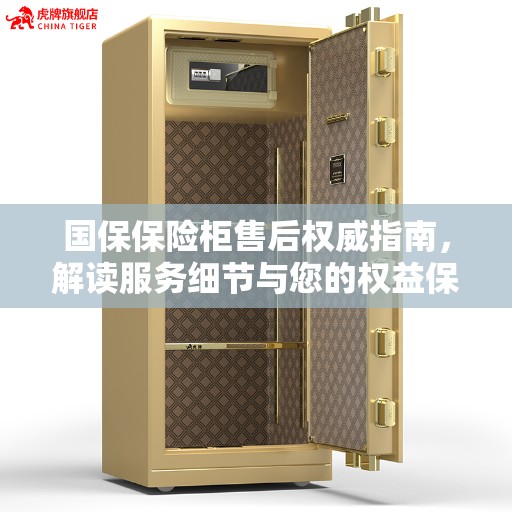 国保保险柜售后权威指南，解读服务细节与您的权益保障