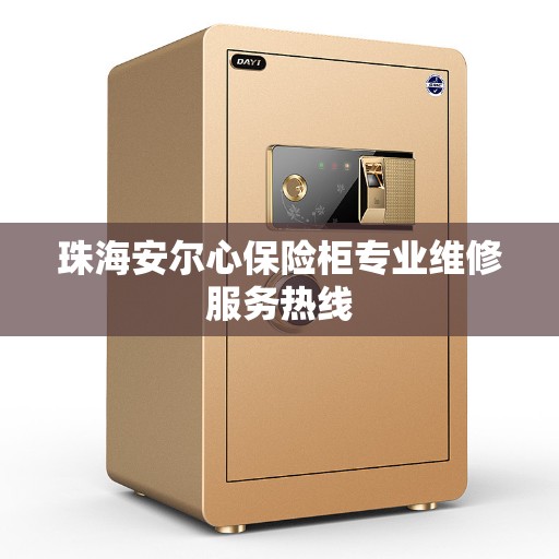 珠海安尔心保险柜专业维修服务热线