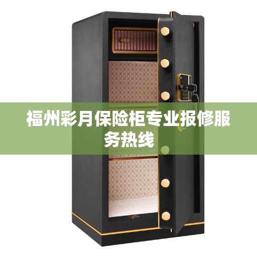 福州彩月保险柜专业报修服务热线