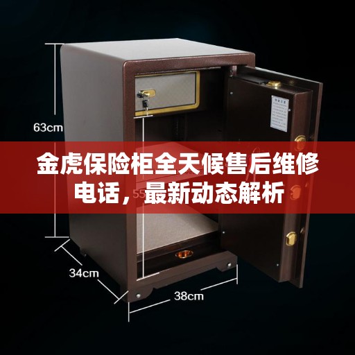 金虎保险柜全天候售后维修电话，最新动态解析