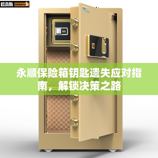 永顺保险箱钥匙遗失应对指南，解锁决策之路