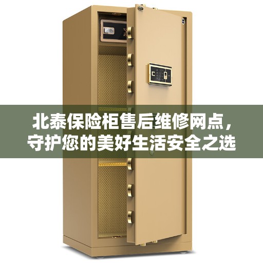 北泰保险柜售后维修网点，守护您的美好生活安全之选
