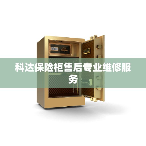 科达保险柜售后专业维修服务