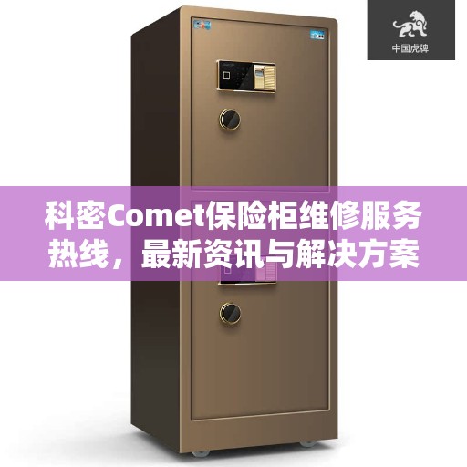 科密Comet保险柜维修服务热线，最新资讯与解决方案