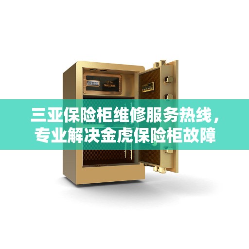 三亚保险柜维修服务热线，专业解决金虎保险柜故障