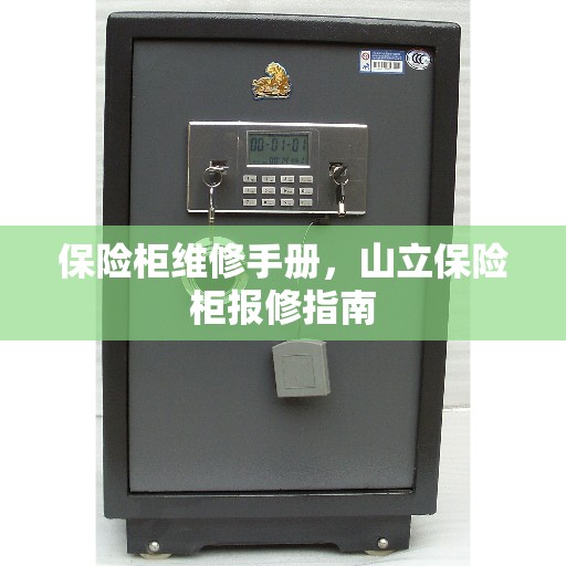 保险柜维修手册，山立保险柜报修指南