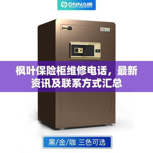 枫叶保险柜维修电话，最新资讯及联系方式汇总