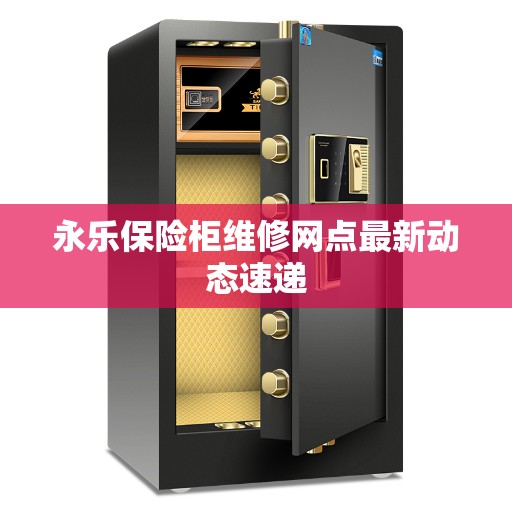 永乐保险柜维修网点最新动态速递