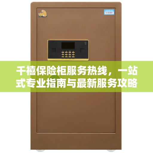 千禧保险柜服务热线，一站式专业指南与最新服务攻略