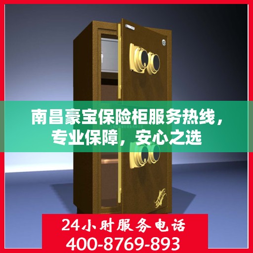 南昌豪宝保险柜服务热线，专业保障，安心之选