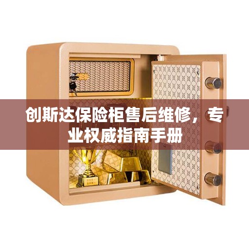 创斯达保险柜售后维修，专业权威指南手册