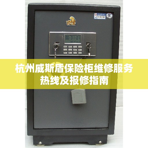 杭州威斯盾保险柜维修服务热线及报修指南