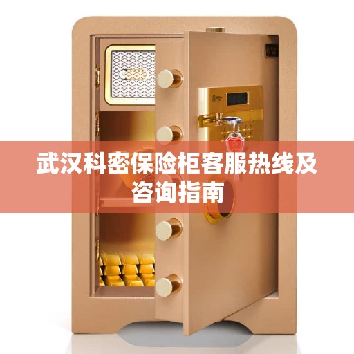 武汉科密保险柜客服热线及咨询指南