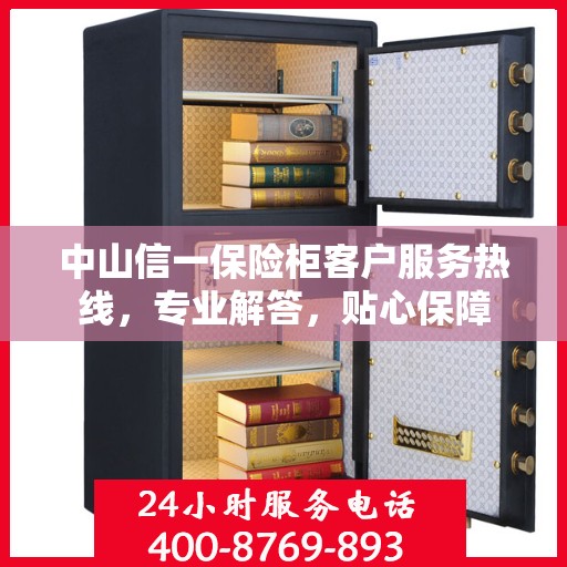 中山信一保险柜客户服务热线，专业解答，贴心保障