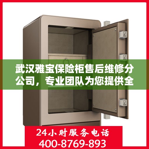 武汉雅宝保险柜售后维修分公司，专业团队为您提供全方位服务