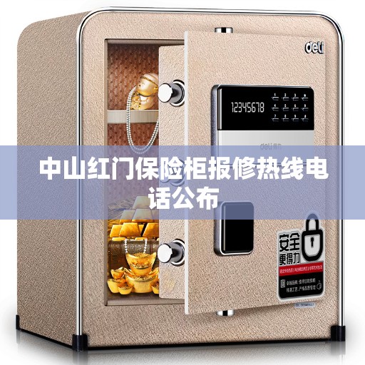 中山红门保险柜报修热线电话公布