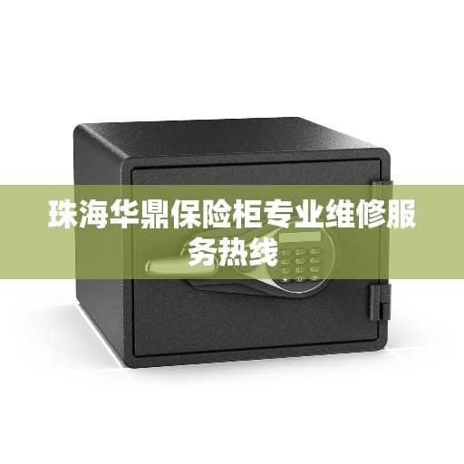 珠海华鼎保险柜专业维修服务热线