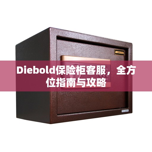 Diebold保险柜客服，全方位指南与攻略