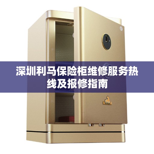 深圳利马保险柜维修服务热线及报修指南