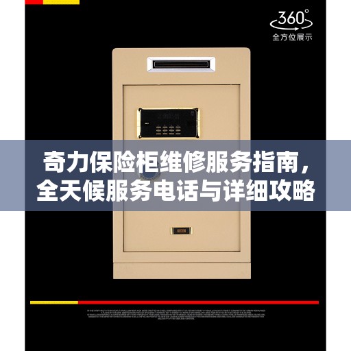 奇力保险柜维修服务指南，全天候服务电话与详细攻略