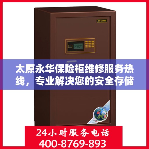 太原永华保险柜维修服务热线，专业解决您的安全存储问题