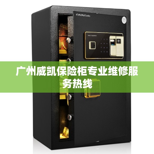 广州威凯保险柜专业维修服务热线