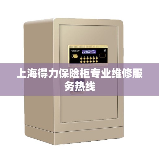 上海得力保险柜专业维修服务热线
