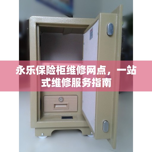 永乐保险柜维修网点，一站式维修服务指南