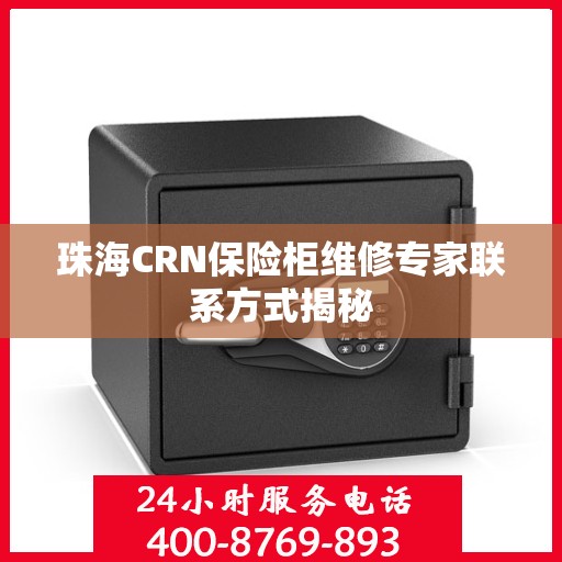 珠海CRN保险柜维修专家联系方式揭秘