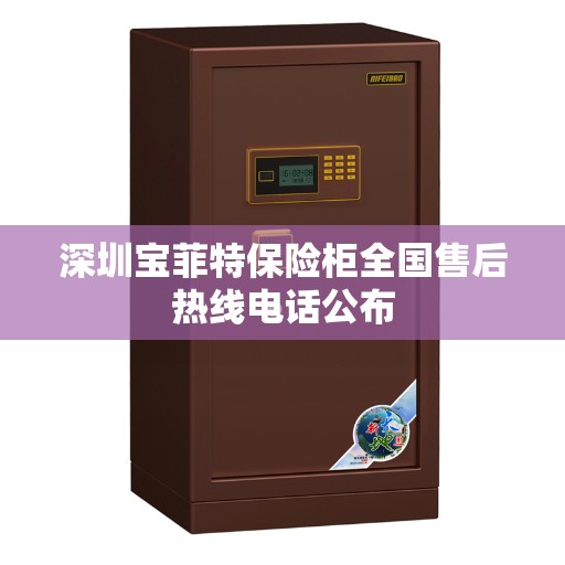 深圳宝菲特保险柜全国售后热线电话公布