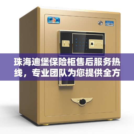 珠海迪堡保险柜售后服务热线，专业团队为您提供全方位服务保障