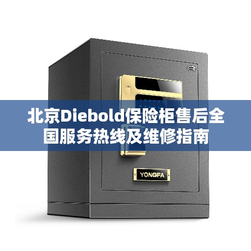 北京Diebold保险柜售后全国服务热线及维修指南