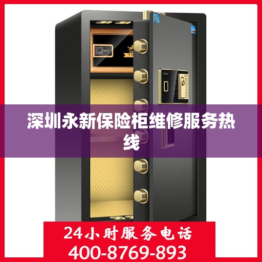 深圳永新保险柜维修服务热线