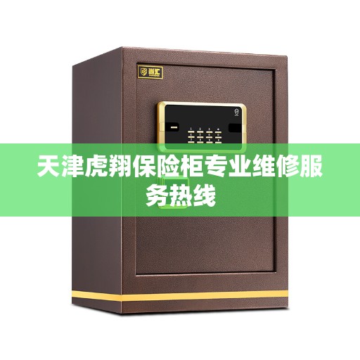 天津虎翔保险柜专业维修服务热线