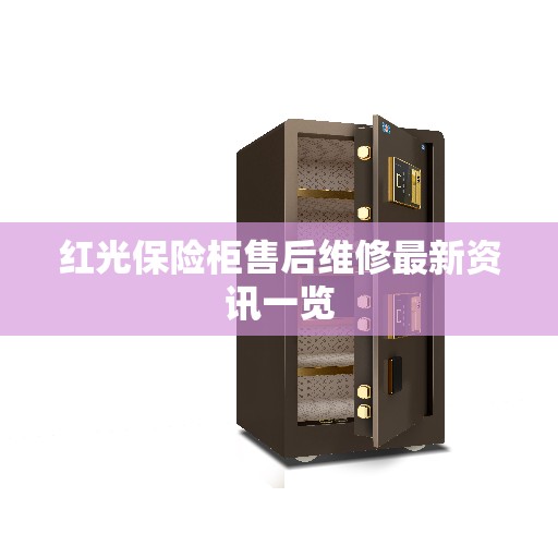 红光保险柜售后维修最新资讯一览