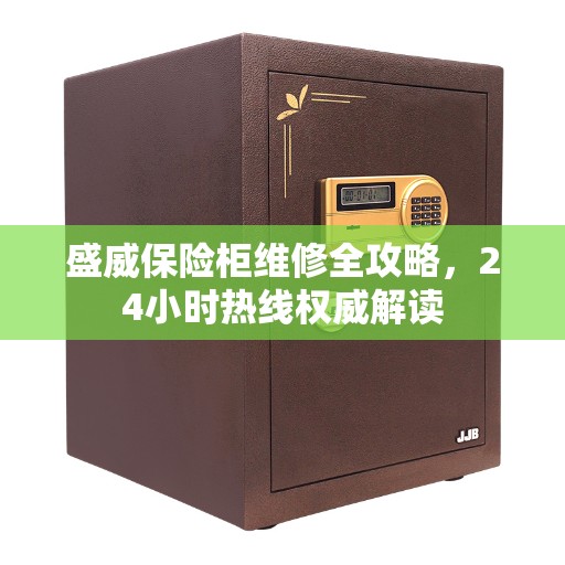 盛威保险柜维修全攻略，24小时热线权威解读
