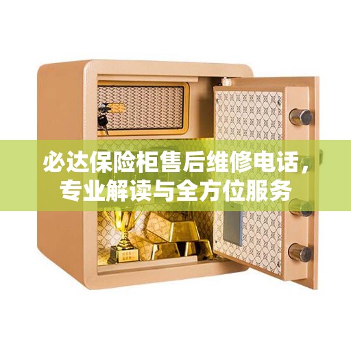 必达保险柜售后维修电话，专业解读与全方位服务