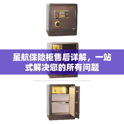 星航保险柜售后详解，一站式解决您的所有问题