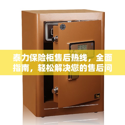 泰力保险柜售后热线，全面指南，轻松解决您的售后问题