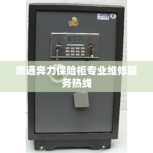 南通奔力保险柜专业维修服务热线