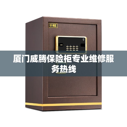 厦门威腾保险柜专业维修服务热线