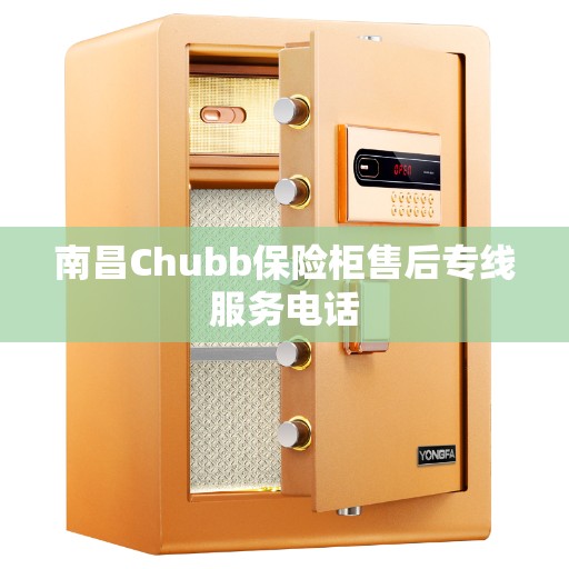 南昌Chubb保险柜售后专线服务电话