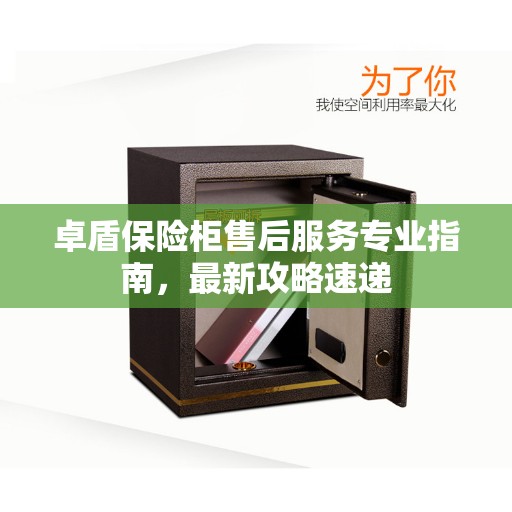 卓盾保险柜售后服务专业指南，最新攻略速递