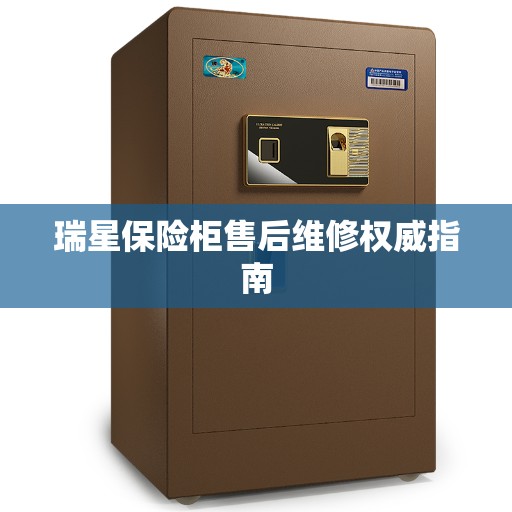 瑞星保险柜售后维修权威指南