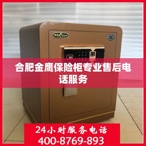 合肥金鹰保险柜专业售后电话服务