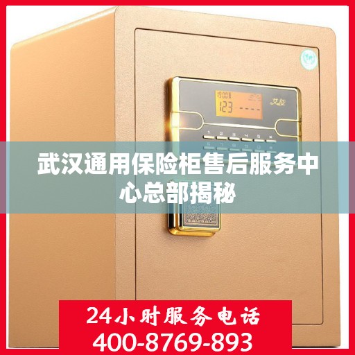 武汉通用保险柜售后服务中心总部揭秘