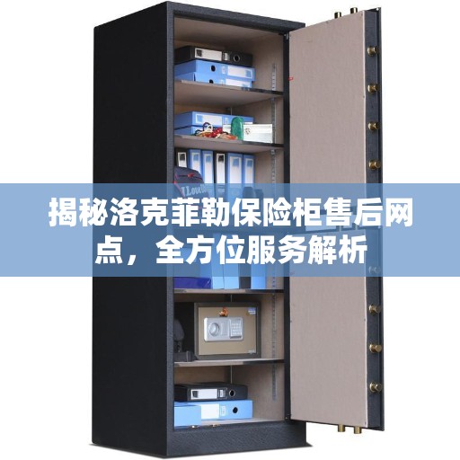 揭秘洛克菲勒保险柜售后网点，全方位服务解析