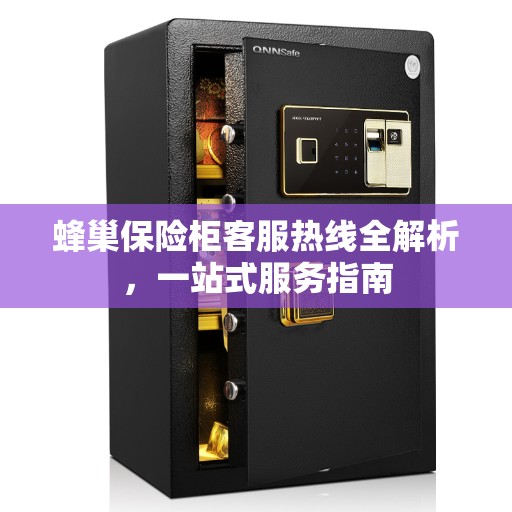 蜂巢保险柜客服热线全解析，一站式服务指南