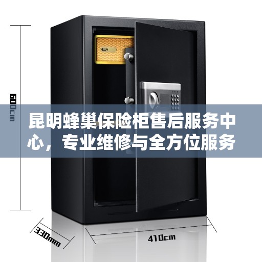 昆明蜂巢保险柜售后服务中心，专业维修与全方位服务保障