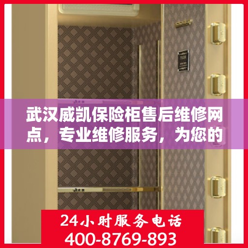 武汉威凯保险柜售后维修网点，专业维修服务，为您的保险柜保驾护航！